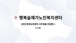 행복숲재가노인복지센터 시설 사진
