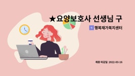 행복재가복지센터 : ★요양보호사 선생님 구인 희망합니다.★ | 더팀스 ★요양보호사 선생님 구인 희망합니다.★ by 행복재가복지센터