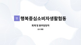 행복중심서로살림농도소비자생활협동조합당산지점 | 행복중심소비자생활협동조합연합회 : 회계 및 총무담당자 | 더팀스 회계 및 총무담당자 by 행복중심소비자생활협동조합연합회