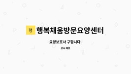 더채움(연세실버요양센터) | 행복채움방문요양센터 : 요양보호사 구합니다. | 더팀스 요양보호사 구합니다. by 행복채움방문요양센터
