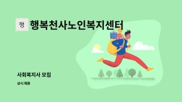 뽀빠이카부분정비세차 | 행복천사노인복지센터 : 사회복지사 모집 | 더팀스 사회복지사 모집 by 행복천사노인복지센터
