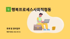 행복프로세스사회적협동조합 : 회계 및 경리업무 | 더팀스 회계 및 경리업무 by 행복프로세스사회적협동조합