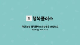행복플러스요양원 시설 사진