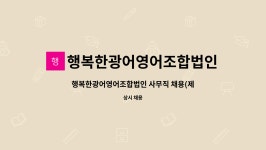 행복한광어영어조합법인 : 행복한광어영어조합법인 사무직 채용(제주) | 더팀스 행복한광어영어조합법인 사무직 채용(제주) by...