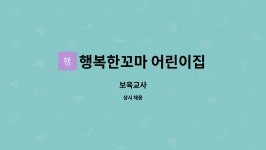 이안꼬마깨비어린이집 | 행복한꼬마 어린이집 : 보육교사 | 더팀스 보육교사 by 행복한꼬마 어린이집