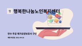 행복한나눔노인복지센터 시설 사진