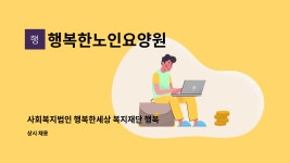 행복한세상요양원 시설 사진