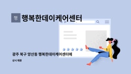 행복한데이케어센터 시설 사진