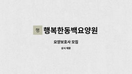 행복한동백요양원(진샘) | 행복한동백요양원 : 요양보호사 모집 | 더팀스 요양보호사 모집 by 행복한동백요양원