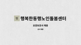 행복한동행노인복지센터 시설 사진