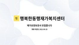 행복한동행재가복지센터 시설 사진
