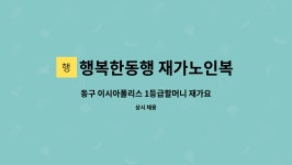 행복한동행노인재가복지센터 시설 사진