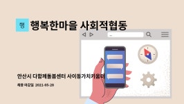 협동조합더키움(산척호수점) | 행복한마을 사회적협동조합 : 안산시 다함께돌봄센터 사이동가치키움터 돌봄교사 공개채용 (6개월계약직) | 더팀스 안산시 다함께돌봄센터...