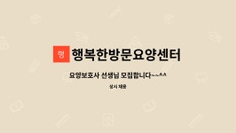 행복한방문요양센터 : 요양보호사 선생님 모집합니다~~^^ | 더팀스 요양보호사 선생님 모집합니다~~^^ by 행복한방문요양센터