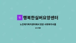 행복한실버복지센터 시설 사진