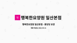 ㈜케이엠에스패밀리 | 행복한요양원 일산본점 : 행복한요양원 일산본점 - 퐁당당 요양보호사 채용 | 더팀스 행복한요양원 일산본점 - 퐁당당 요양보호사 채용 by...