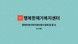 행복한재가복지센터 시설 사진