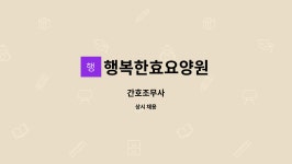 에치와이 대동점 | 행복한효요양원 : 간호조무사 | 더팀스 간호조무사 by 행복한효요양원
