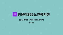 행운이365노인복지센터 시설 사진