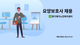 고문당인쇄(주)고문당PPS | 향기재가노인복지센터 : 요양보호사 채용 | 더팀스 요양보호사 채용 by 향기재가노인복지센터