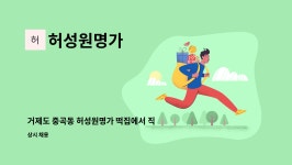 준피앤씨 | 허성원명가 : 거제도 중곡동 허성원명가 떡집에서 직원구합니다. | 더팀스 거제도 중곡동 허성원명가 떡집에서 직원구합니다. by 허성원명가
