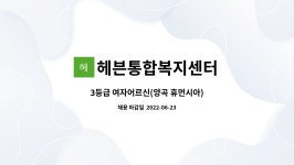 씨유 양곡 휴먼시아 | 헤븐통합복지센터 : 3등급 여자어르신(양곡 휴먼시아) | 더팀스 3등급 여자어르신(양곡 휴먼시아) by 헤븐통합복지센터