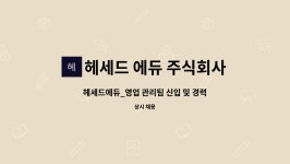헤세드 에듀 주식회사 : 헤세드에듀_영업 관리팀 신입 및 경력사원을 모집합니다 | 더팀스 헤세드에듀_영업 관리팀 신입 및 경력사원을...