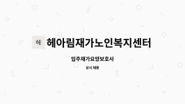 헤아림재가복지센터 시설 사진