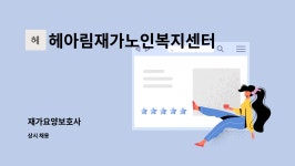 (주)케이원서비스 김포지점 | 헤아림재가노인복지센터 : 재가요양보호사 | 더팀스 재가요양보호사 by 헤아림재가노인복지센터