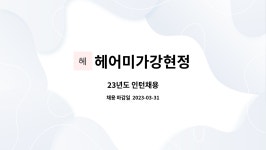 지예승헤어미가 | 헤어미가강현정 : 23년도 인턴채용 | 더팀스 23년도 인턴채용 by 헤어미가강현정