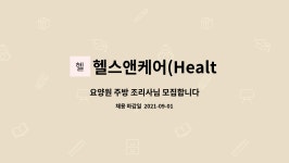 헬스앤케어(Health&Care)남구티엠에스(TMS) : 요양원 주방 조리사님 모집합니다 | 더팀스 요양원 주방 조리사님 모집합니다 by...