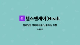 헬스앤케어(Health&Care)부산티엠에스(TMS) : 함께일할 식자재 배송/납품 직원 구합니다. | 더팀스 함께일할 식자재 배송/납품 직원...