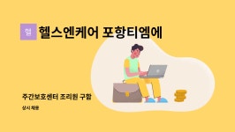 헬스앤케어제주티엠에스 | 헬스엔케어 포항티엠에스 : 주간보호센터 조리원 구함 | 더팀스 주간보호센터 조리원 구함 by 헬스엔케어 포항티엠에스