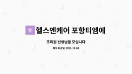 헬스앤케어제주티엠에스 | 헬스엔케어 포항티엠에스 : 조리원 선생님을 모십니다 | 더팀스 조리원 선생님을 모십니다 by 헬스엔케어 포항티엠에스