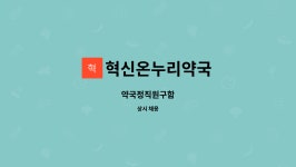 혁신온누리약국 : 약국정직원구함 | 더팀스 약국정직원구함 by 혁신온누리약국