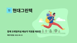 비제이엠텍㈜ - 8460 | 현대그린텍 : 함께 오래일하실 배송직 직원을 채용합니다.! | 더팀스 함께 오래일하실 배송직 직원을 채용합니다.! by 현대그린텍