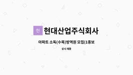 미림산업주식회사(1종) | 아파트 소독(수목)방역원 모집(1종보통운전면허소지자) | 더팀스 아파트 소독(수목)방역원 모집(1종보통운전면허소지자) by 현대산업주식회사