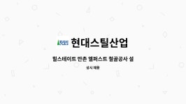 주식회사 케이엔에프에스-한국로스트왁스 | 현대스틸산업 : 힐스테이트 만촌 엘퍼스트 철골공사 설치관리자 채용 | 더팀스 힐스테이트 만촌 엘퍼스트 철골공사 설치관리자 채용 by...