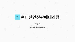 현대신안산판매대리점 : 사무직 | 더팀스 사무직 by 현대신안산판매대리점