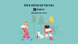 현대쏠라텍 : 회계 및 경영지원 담당 직원 모집/(광주광산구)청년 미래 삶 일경험 지원사업 참여기업 | 더팀스 회계 및 경영지원 담당 직원 모집...