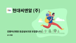 동우가스텍 | 현대씨앤알 (주) : 강릉아산병원 응급실보조원 모집합니다. | 더팀스 강릉아산병원 응급실보조원 모집합니다. by 현대씨앤알 (주)