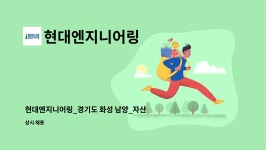 푸디스트(주)한국자동차연구원점 | 현대엔지니어링 : 현대엔지니어링_경기도 화성 남양_자산관리_총무사무업무 | 더팀스 현대엔지니어링_경기도 화성 남양_자산관리_총무사무업무...