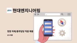 ㈜도림엔지니어링 | 현대엔지니어링 : 현장 자재/총무담당 직원 채용 | 더팀스 현장 자재/총무담당 직원 채용 by 현대엔지니어링