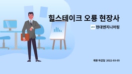 아라마크(주)델코2지점 | 현대엔지니어링 : 힐스테이크 오룡 현장사무실 사무원 모집 | 더팀스 힐스테이크 오룡 현장사무실 사무원 모집 by 현대엔지니어링