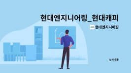 푸른냉열 | 현대엔지니어링 : 현대엔지니어링_현대캐피탈 부산사옥_시설관리 | 더팀스 현대엔지니어링_현대캐피탈 부산사옥_시설관리 by 현대엔지니어링