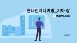 (주)현대그린푸드 기아자동차 의왕AS | 현대엔지니어링 : 현대엔지니어링_기아 창원AS_기계설비유지관리자(초급) | 더팀스 현대엔지니어링_기아 창원AS_기계설비유지관리자(초급) by...