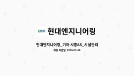 (주)현대그린푸드 기아자동차 의왕AS | 현대엔지니어링 : 현대엔지니어링_기아 시흥AS_시설관리 전기 경력채용 | 더팀스 현대엔지니어링_기아 시흥AS_시설관리 전기 경력채용 by...