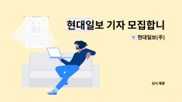 현대일보(주) : 현대일보 기자 모집합니다. | 더팀스 현대일보 기자 모집합니다. by 현대일보(주)