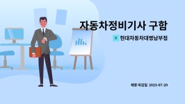 대명자동차공업주 | 현대자동차대명남부점 : 자동차정비기사 구함 | 더팀스 자동차정비기사 구함 by 현대자동차대명남부점