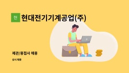 한살림강원영동생활협동조합임당매장 | 현대전기기계공업(주) : 제관/용접사 채용 | 더팀스 제관/용접사 채용 by 현대전기기계공업(주)